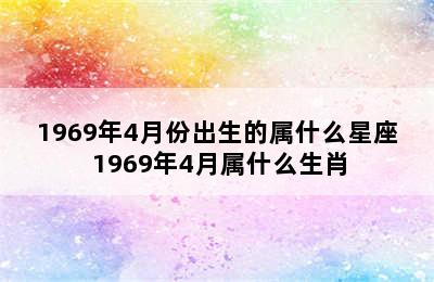 1969年4月份出生的属什么星座 1969年4月属什么生肖